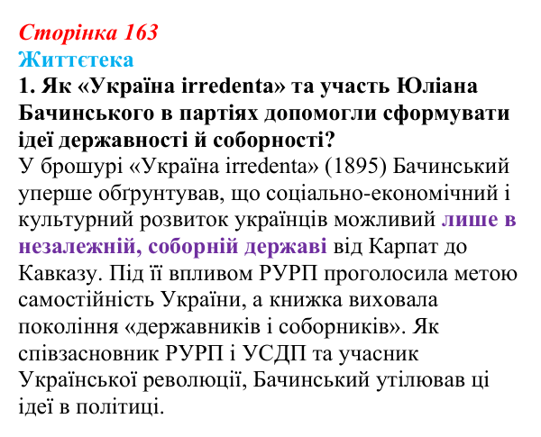 Відповідь до питання 1 на с. 163 (§ 22) з історії України для 9 класу, Хлібовська 2026: Політизація національного руху...