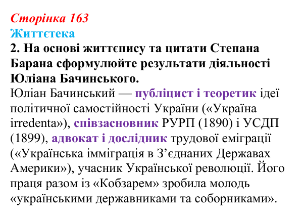 Сторінка 163, питання 2 Відповідь до питання 2 на с. 163 (§ 22) з історії України для 9 класу, Хлібовська 2026: Політизація національного руху...