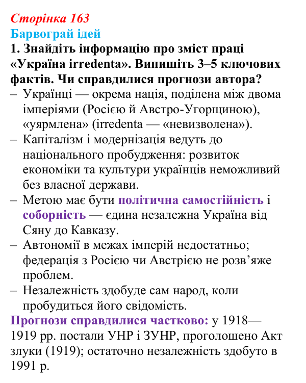 Сторінка 163, питання 3 Відповідь до питання 3 на с. 163 (§ 22) з історії України для 9 класу, Хлібовська 2026: Політизація національного руху...