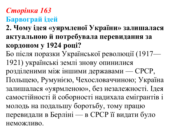 Сторінка 163, питання 4 Відповідь до питання 4 на с. 163 (§ 22) з історії України для 9 класу, Хлібовська 2026: Політизація національного руху...