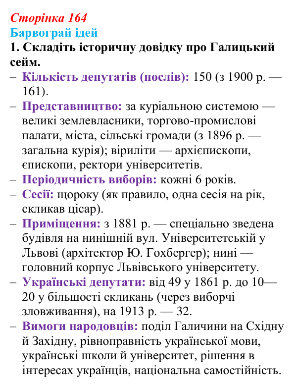 Сторінка 164, питання 1 Відповідь до питання 1 на с. 164 (§ 22) з історії України для 9 класу, Хлібовська 2026: Політизація національного руху...