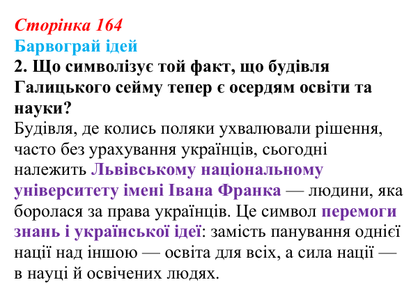 Сторінка 164, питання 2 Відповідь до питання 2 на с. 164 (§ 22) з історії України для 9 класу, Хлібовська 2026: Політизація національного руху...