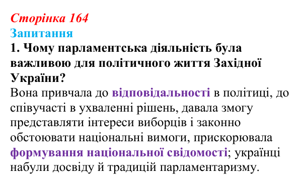 Сторінка 164, завдання 1 Відповідь до завдання 1 § 22 (с. 164) з історії України для 9 класу, Хлібовська 2026: Політизація національного руху...