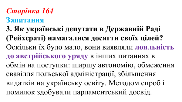 Сторінка 164, завдання 3 Відповідь до завдання 3 § 22 (с. 164) з історії України для 9 класу, Хлібовська 2026: Політизація національного руху...