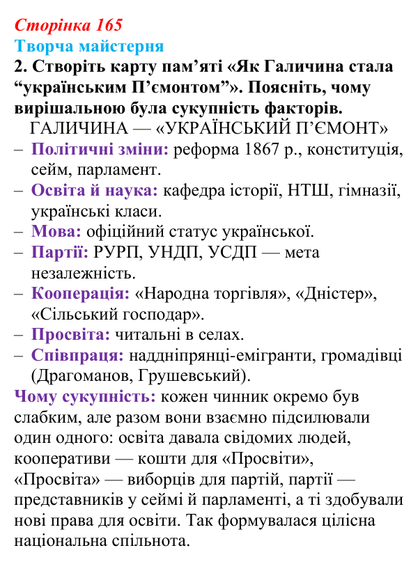 Сторінка 165, питання 2 Відповідь до питання 2 на с. 165 (§ 22) з історії України для 9 класу, Хлібовська 2026: Політизація національного руху...