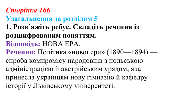 Сторінка 166, завдання 1 Відповідь до завдання 1 (с. 166) з історії України для 9 класу, Хлібовська 2026: Узагальнення за розділом 5