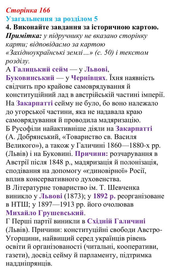 Сторінка 166, завдання 4 Відповідь до завдання 4 (с. 166) з історії України для 9 класу, Хлібовська 2026: Узагальнення за розділом 5