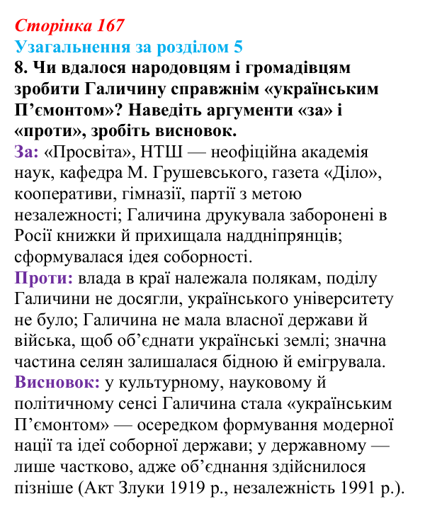 Сторінка 167, завдання 8 Відповідь до завдання 8 (с. 167) з історії України для 9 класу, Хлібовська 2026: Узагальнення за розділом 5