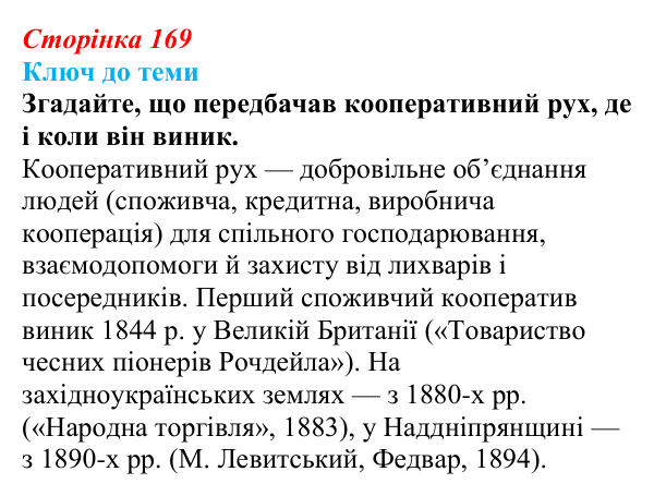Сторінка 169, питання 1 Відповідь до питання 1 на с. 169 (§ 23) з історії України для 9 класу, Хлібовська 2026: Економічний розвиток українських...