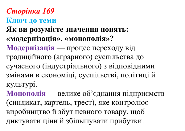 Сторінка 169, питання 2 Відповідь до питання 2 на с. 169 (§ 23) з історії України для 9 класу, Хлібовська 2026: Економічний розвиток українських...