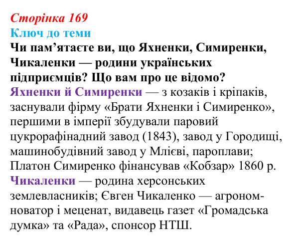 Сторінка 169, питання 3 Відповідь до питання 3 на с. 169 (§ 23) з історії України для 9 класу, Хлібовська 2026: Економічний розвиток українських...