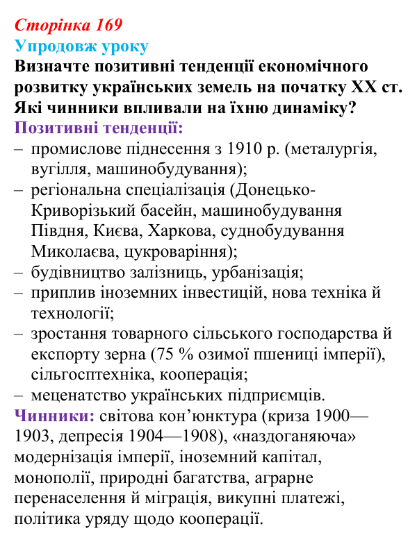 Відповідь до питання 4 на с. 169 (§ 23) з історії України для 9 класу, Хлібовська 2026: Економічний розвиток українських...