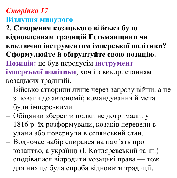 Відповідь до питання 2 на с. 17 (§ 2) з історії України для 9 класу, Хлібовська 2026: Наддніпрянська Україна в системі...