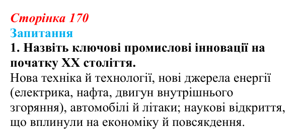 Сторінка 170, завдання 1 Відповідь до завдання 1 § 23 (с. 170) з історії України для 9 класу, Хлібовська 2026: Економічний розвиток українських...