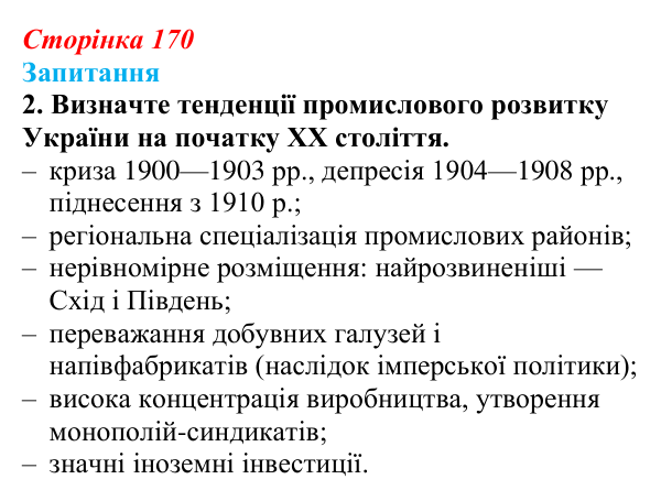Відповідь до завдання 2 § 23 (с. 170) з історії України для 9 класу, Хлібовська 2026: Економічний розвиток українських...