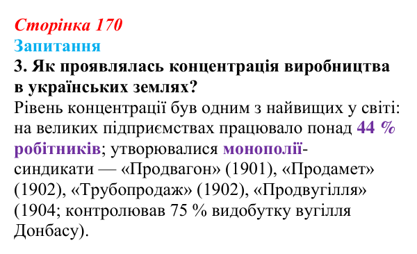 Сторінка 170, завдання 3 Відповідь до завдання 3 § 23 (с. 170) з історії України для 9 класу, Хлібовська 2026: Економічний розвиток українських...