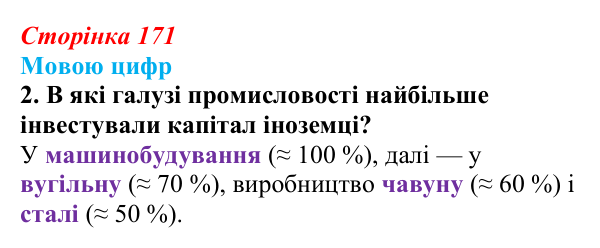 Відповідь до питання 2 на с. 171 (§ 23) з історії України для 9 класу, Хлібовська 2026: Економічний розвиток українських...