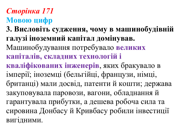 Відповідь до питання 3 на с. 171 (§ 23) з історії України для 9 класу, Хлібовська 2026: Економічний розвиток українських...