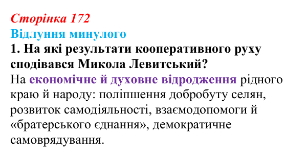 Сторінка 172, питання 1 Відповідь до питання 1 на с. 172 (§ 23) з історії України для 9 класу, Хлібовська 2026: Економічний розвиток українських...