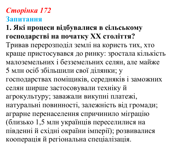 Сторінка 172, завдання 1 Відповідь до завдання 1 § 23 (с. 172) з історії України для 9 класу, Хлібовська 2026: Економічний розвиток українських...