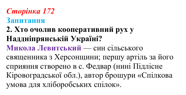 Сторінка 172, завдання 2 Відповідь до завдання 2 § 23 (с. 172) з історії України для 9 класу, Хлібовська 2026: Економічний розвиток українських...