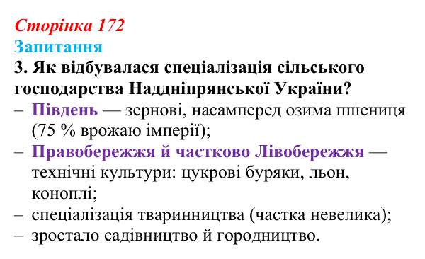 Сторінка 172, завдання 3 Відповідь до завдання 3 § 23 (с. 172) з історії України для 9 класу, Хлібовська 2026: Економічний розвиток українських...