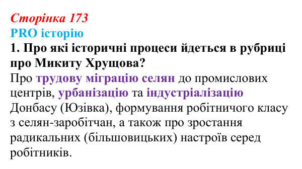 Сторінка 173, питання 1 Відповідь до питання 1 на с. 173 (§ 23) з історії України для 9 класу, Хлібовська 2026: Економічний розвиток українських...