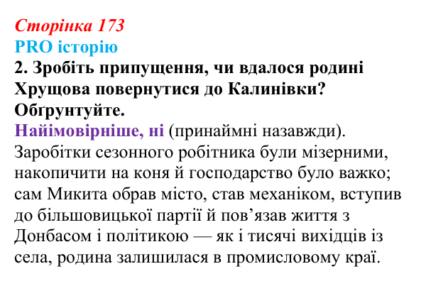 Сторінка 173, питання 2 Відповідь до питання 2 на с. 173 (§ 23) з історії України для 9 класу, Хлібовська 2026: Економічний розвиток українських...