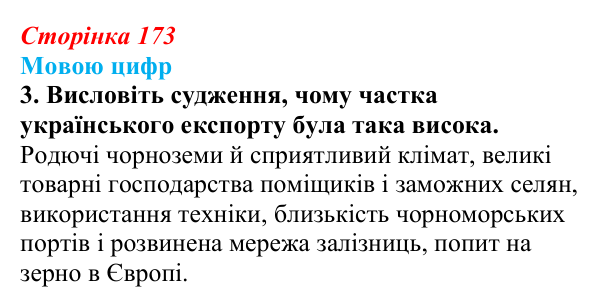 Відповідь до питання 5 на с. 173 (§ 23) з історії України для 9 класу, Хлібовська 2026: Економічний розвиток українських...