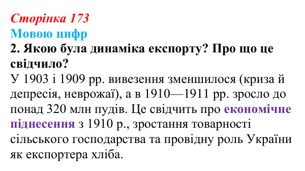 Сторінка 173, питання 7 Відповідь до питання 7 на с. 173 (§ 23) з історії України для 9 класу, Хлібовська 2026: Економічний розвиток українських...