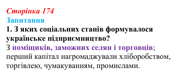 Сторінка 174, завдання 1 Відповідь до завдання 1 § 23 (с. 174) з історії України для 9 класу, Хлібовська 2026: Економічний розвиток українських...
