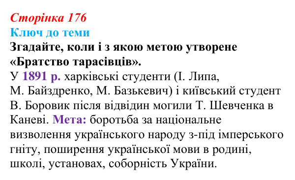 Сторінка 176, питання 1 Відповідь до питання 1 на с. 176 (§ 24) з історії України для 9 класу, Хлібовська 2026: Суспільно-політичне життя...