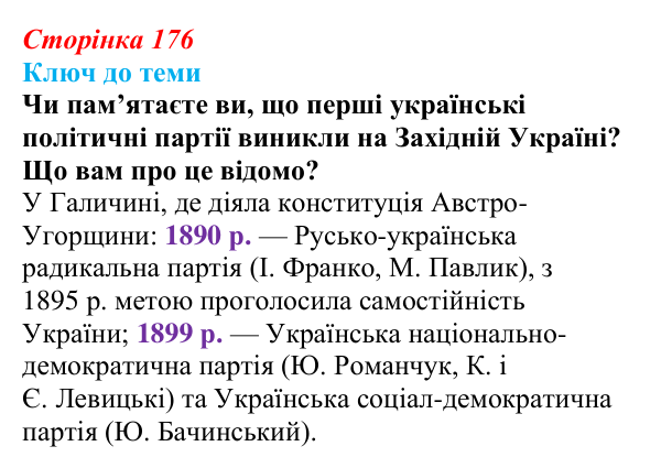 Сторінка 176, питання 3 Відповідь до питання 3 на с. 176 (§ 24) з історії України для 9 класу, Хлібовська 2026: Суспільно-політичне життя...