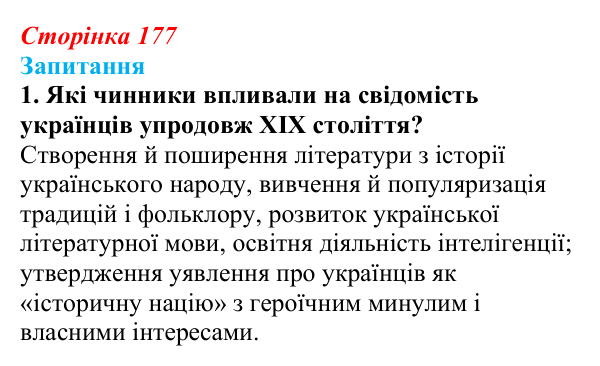 Сторінка 177, завдання 1 Відповідь до завдання 1 § 24 (с. 177) з історії України для 9 класу, Хлібовська 2026: Суспільно-політичне життя...