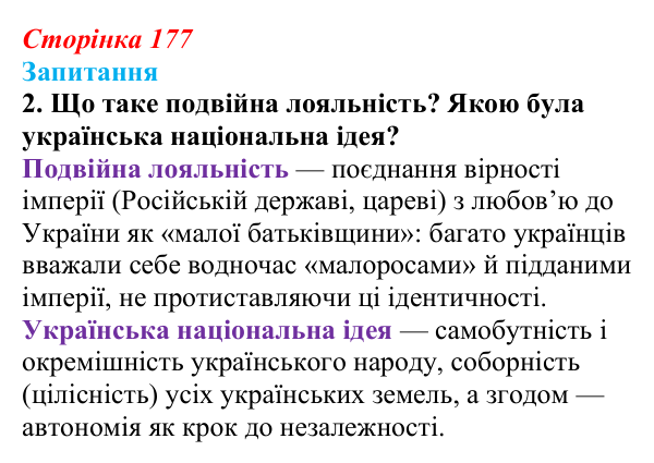 Сторінка 177, завдання 2 Відповідь до завдання 2 § 24 (с. 177) з історії України для 9 класу, Хлібовська 2026: Суспільно-політичне життя...