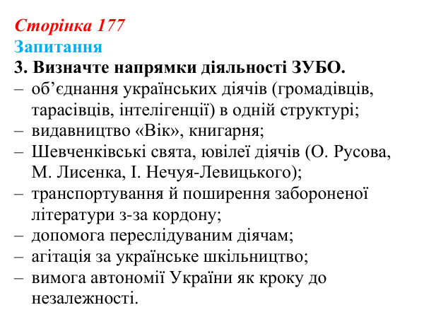 Сторінка 177, завдання 3 Відповідь до завдання 3 § 24 (с. 177) з історії України для 9 класу, Хлібовська 2026: Суспільно-політичне життя...