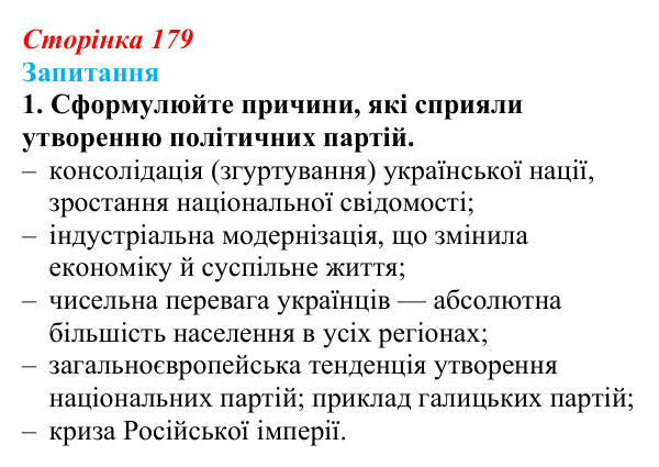 Сторінка 179, завдання 1 Відповідь до завдання 1 § 24 (с. 179) з історії України для 9 класу, Хлібовська 2026: Суспільно-політичне життя...