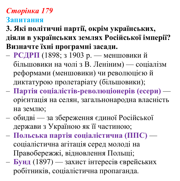 Сторінка 179, завдання 3 Відповідь до завдання 3 § 24 (с. 179) з історії України для 9 класу, Хлібовська 2026: Суспільно-політичне життя...