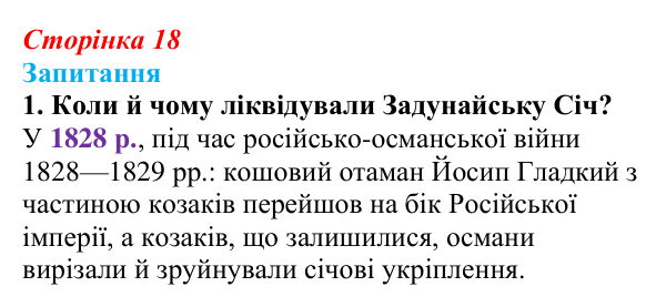 Сторінка 18, завдання 1 Відповідь до завдання 1 § 2 (с. 18) з історії України для 9 класу, Хлібовська 2026: Наддніпрянська Україна в системі...
