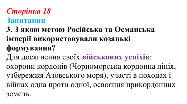 Сторінка 18, завдання 3 Відповідь до завдання 3 § 2 (с. 18) з історії України для 9 класу, Хлібовська 2026: Наддніпрянська Україна в системі...