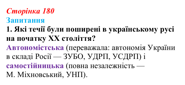 Сторінка 180, завдання 1 Відповідь до завдання 1 § 24 (с. 180) з історії України для 9 класу, Хлібовська 2026: Суспільно-політичне життя...