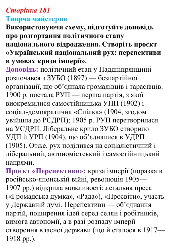 Сторінка 181, питання 4 Відповідь до питання 4 на с. 181 (§ 24) з історії України для 9 класу, Хлібовська 2026: Суспільно-політичне життя...