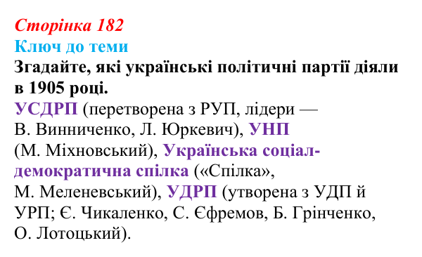Відповідь до питання 1 на с. 182 (§ 25) з історії України для 9 класу, Хлібовська 2026: Події російської революції...