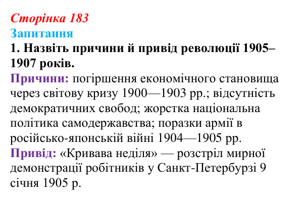 Сторінка 183, завдання 1 Відповідь до завдання 1 § 25 (с. 183) з історії України для 9 класу, Хлібовська 2026: Події російської революції 1905—1907...