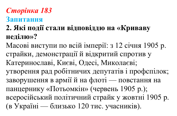 Сторінка 183, завдання 2 Відповідь до завдання 2 § 25 (с. 183) з історії України для 9 класу, Хлібовська 2026: Події російської революції 1905—1907...