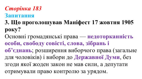 Сторінка 183, завдання 3 Відповідь до завдання 3 § 25 (с. 183) з історії України для 9 класу, Хлібовська 2026: Події російської революції 1905—1907...