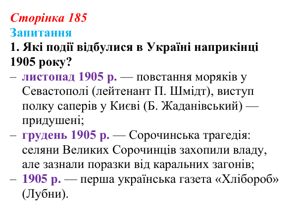 Сторінка 185, завдання 1 Відповідь до завдання 1 § 25 (с. 185) з історії України для 9 класу, Хлібовська 2026: Події російської революції 1905—1907...