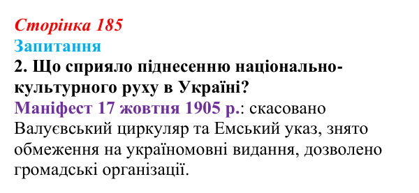 Сторінка 185, завдання 2 Відповідь до завдання 2 § 25 (с. 185) з історії України для 9 класу, Хлібовська 2026: Події російської революції 1905—1907...
