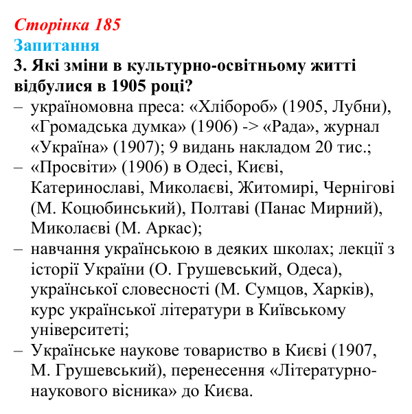Сторінка 185, завдання 3 Відповідь до завдання 3 § 25 (с. 185) з історії України для 9 класу, Хлібовська 2026: Події російської революції 1905—1907...