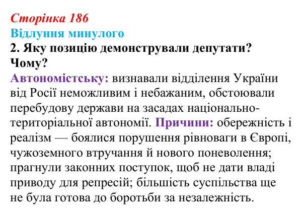 Сторінка 186, питання 2 Відповідь до питання 2 на с. 186 (§ 25) з історії України для 9 класу, Хлібовська 2026: Події російської революції...